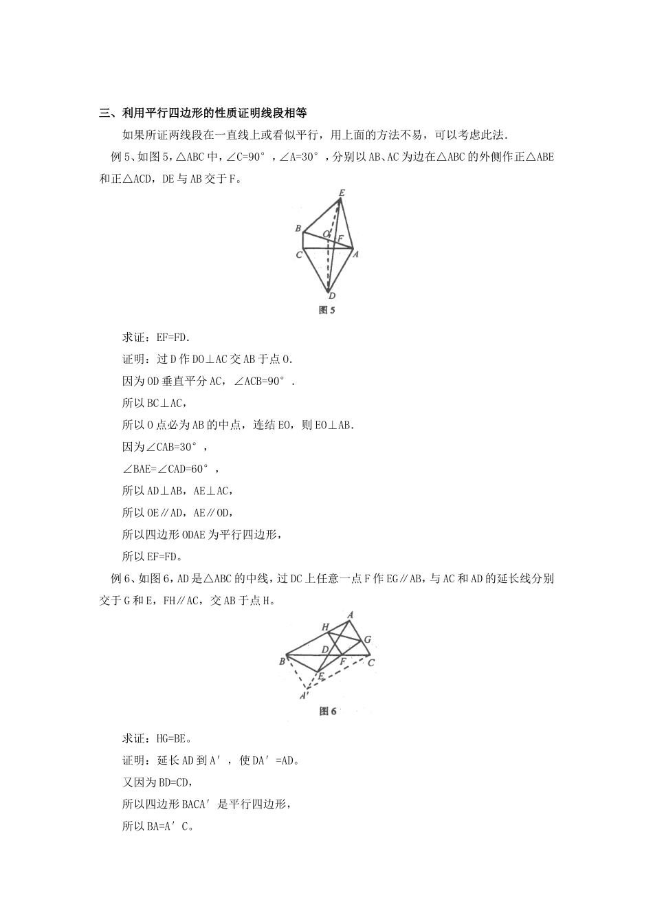 初中数学平面几何中线段相等的妙证学法指导学法指导 试题_第3页