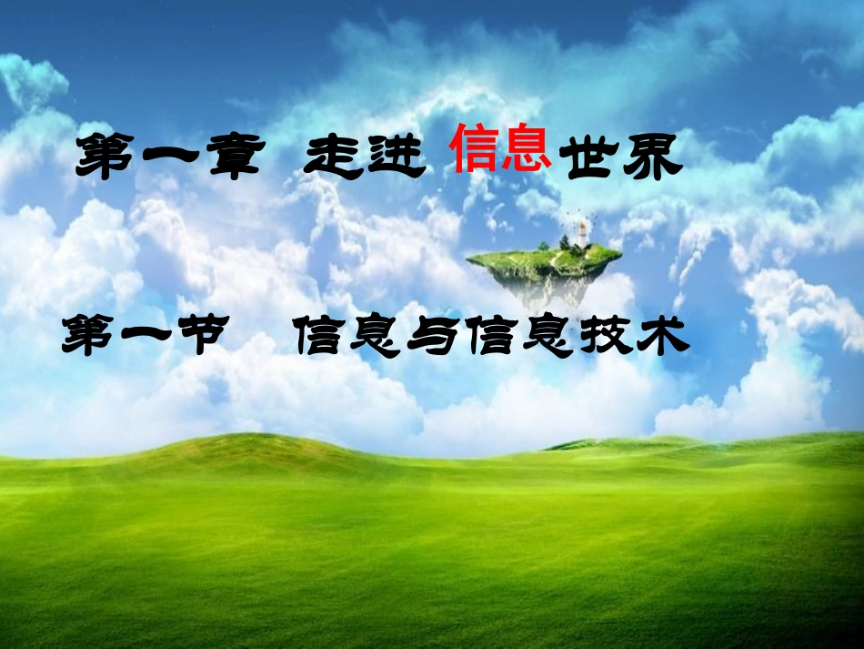 认识信息世界_第1页