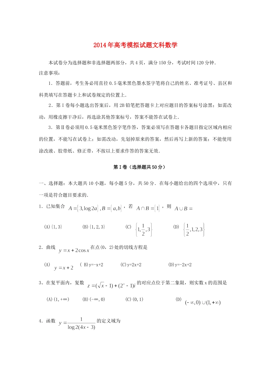 山东省临沂市高三数学5月模拟考试 文(临沂二模,无答案)试卷_第1页