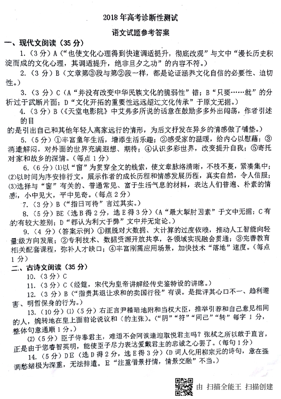 山东省烟台市高三语文下学期诊断性测试试卷答案 山东省烟台市高三语文下学期诊断性测试试卷山东省烟台市高三语文下学期诊断性测试试卷(扫描版)_第1页
