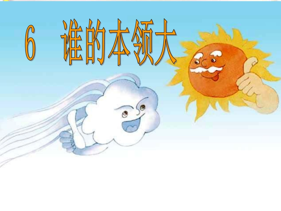 5谁的本领大_第1页