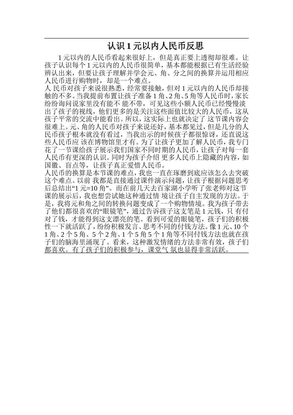 认识1元以内人民币反思_第1页