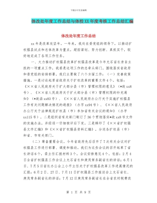 体改处年度工作总结与体校XX年度考核工作总结汇编