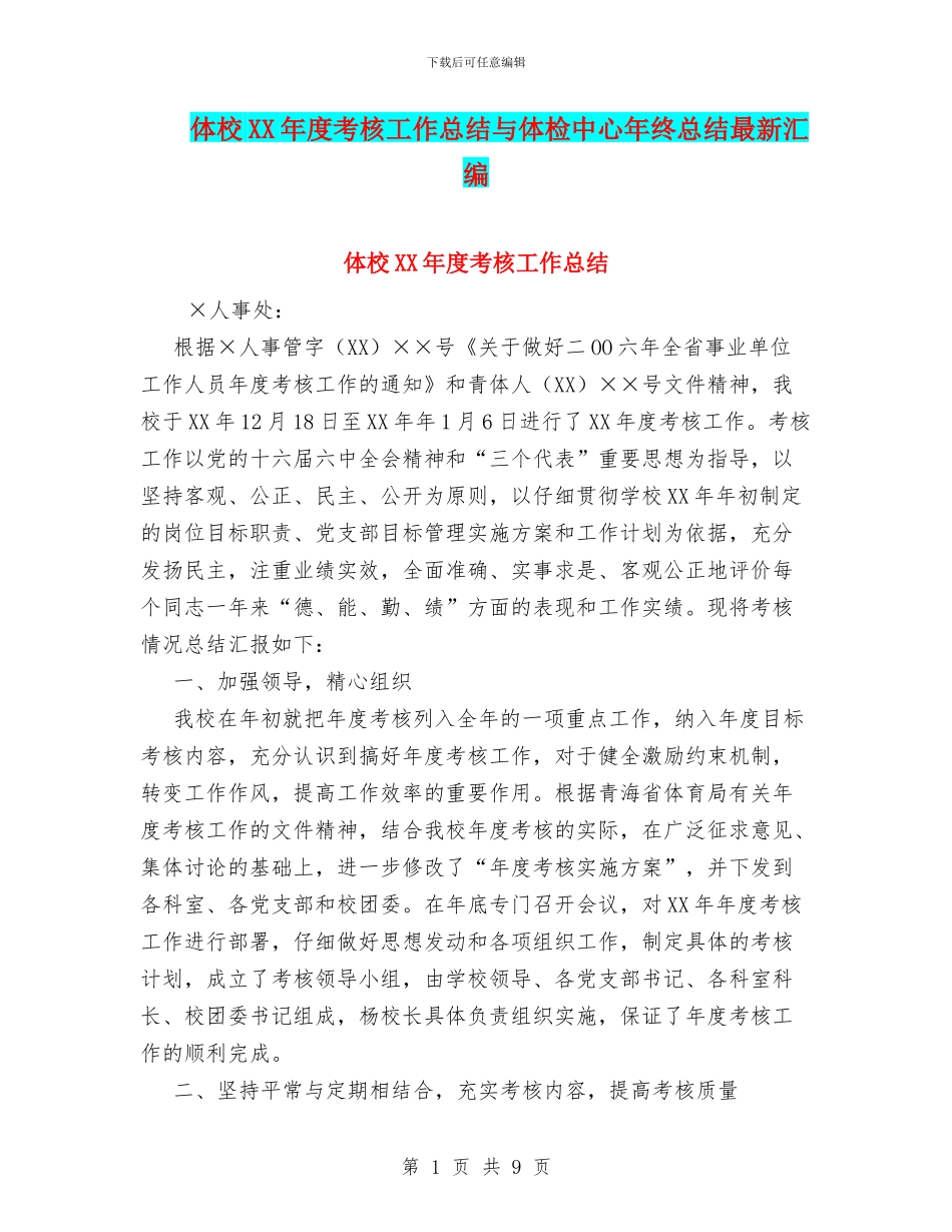 体校XX年度考核工作总结与体检中心年终总结最新汇编_第1页