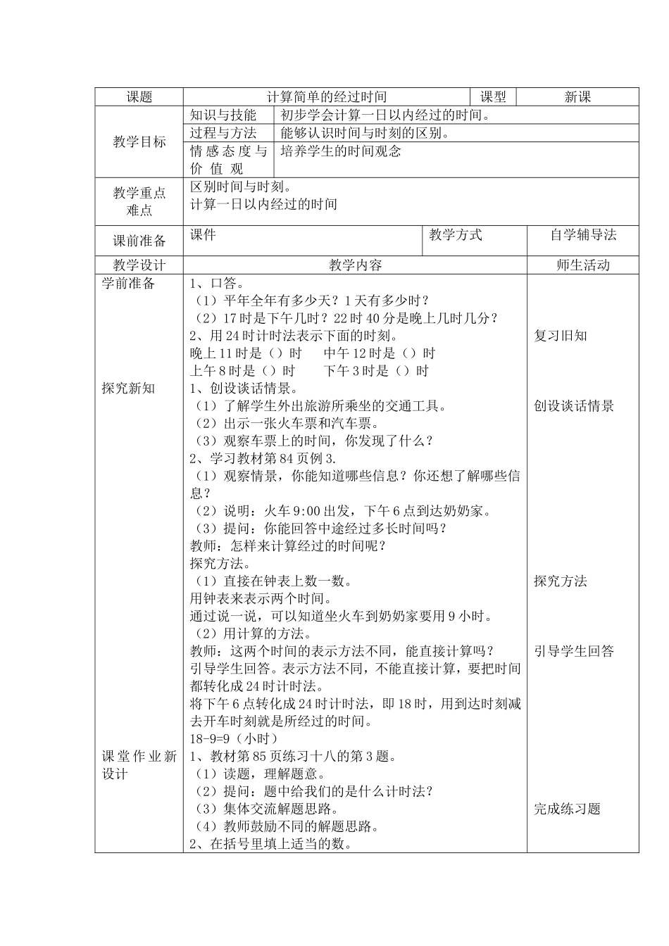 计算经过的时间教学设计_第1页