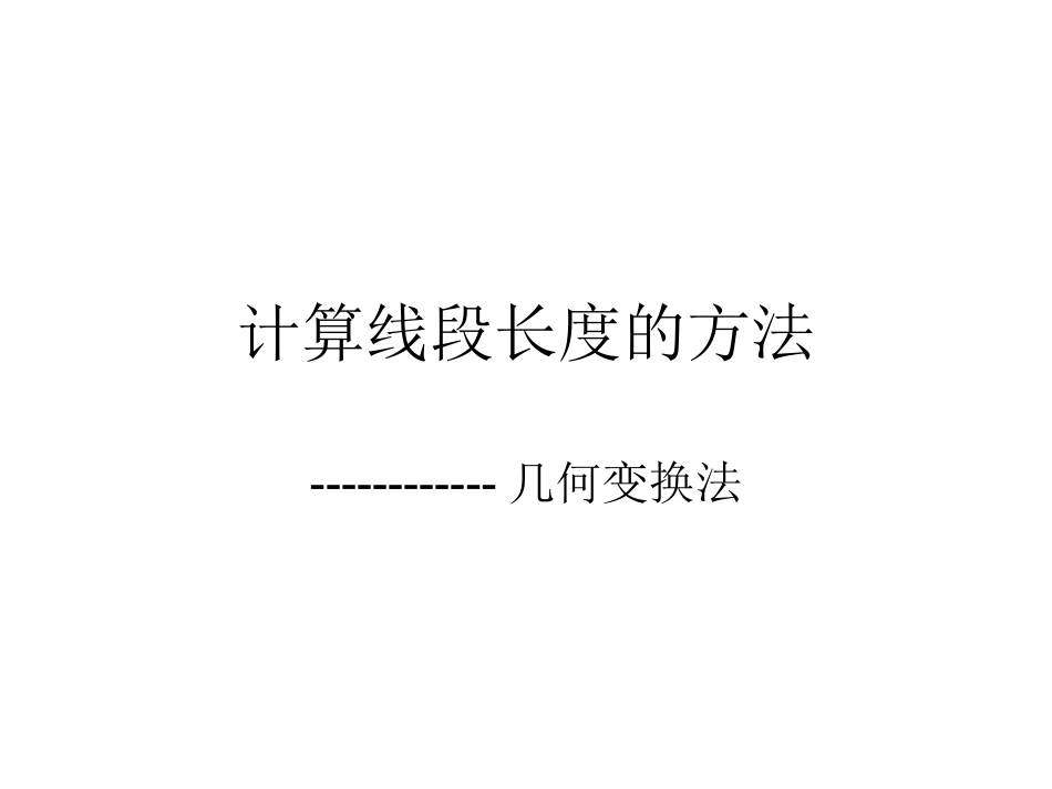 计算线段长度的方法一_第1页