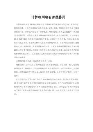 计算机网络有哪些作用