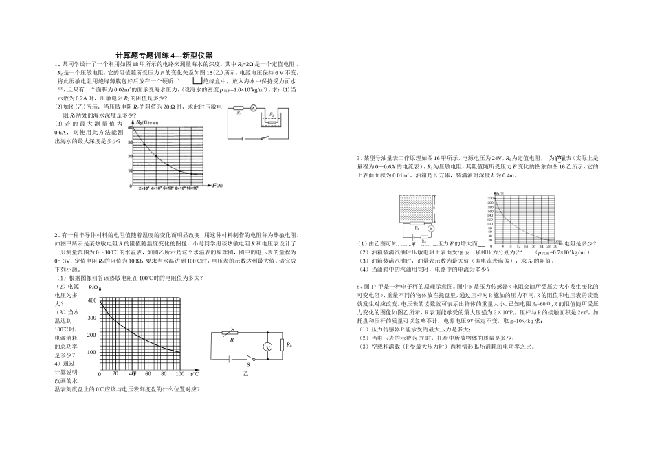 计算题专题训练4---新型仪器_第1页