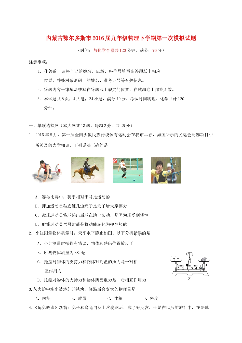 内蒙古鄂尔多斯市届九年级物理下学期第一次模拟试题(无答案) 试题_第1页