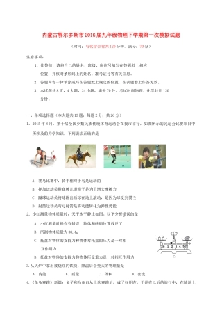 内蒙古鄂尔多斯市届九年级物理下学期第一次模拟试题(无答案) 试题