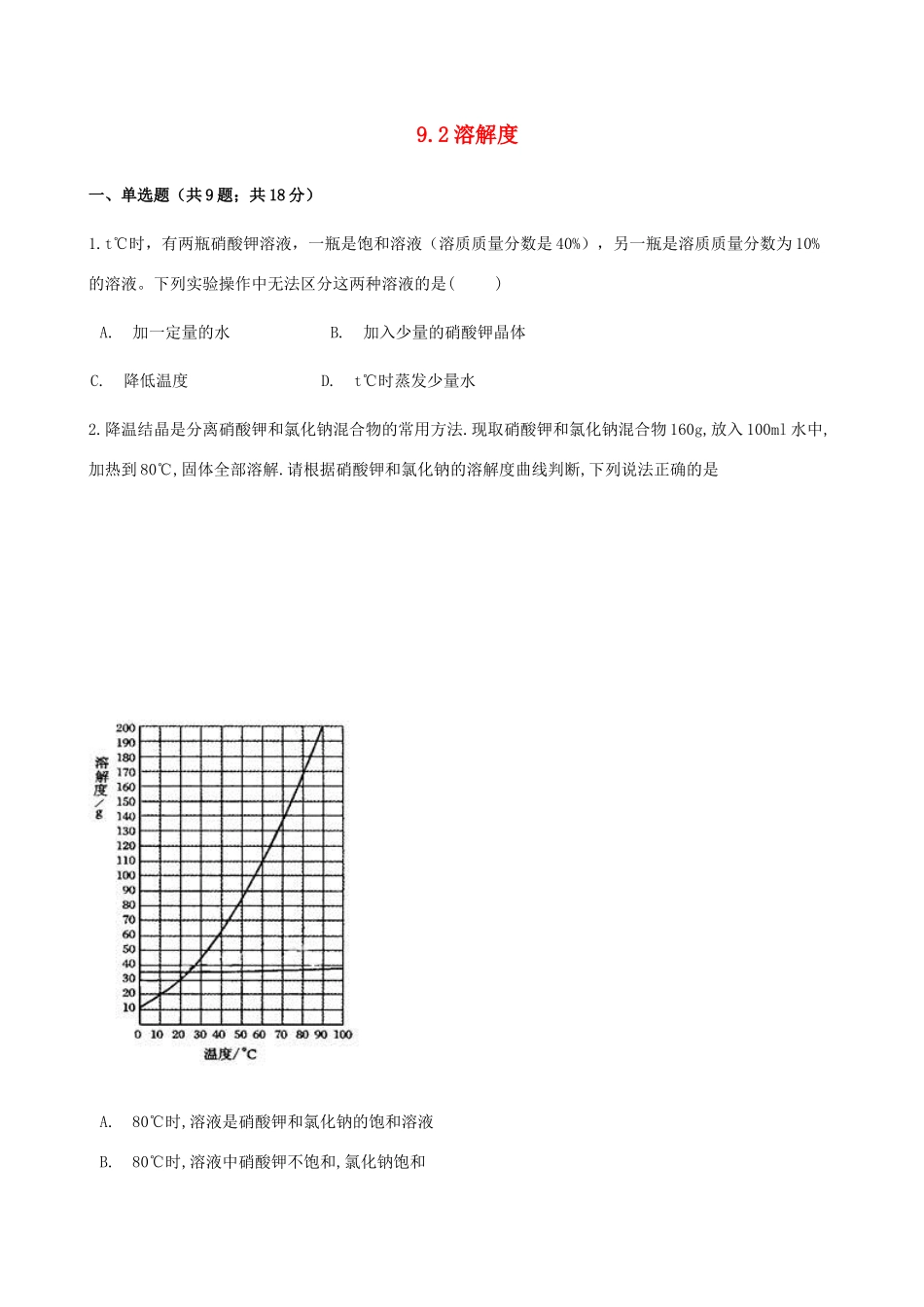 九年级化学下册 92 溶解度同步测试 (新版)新人教版试卷_第1页