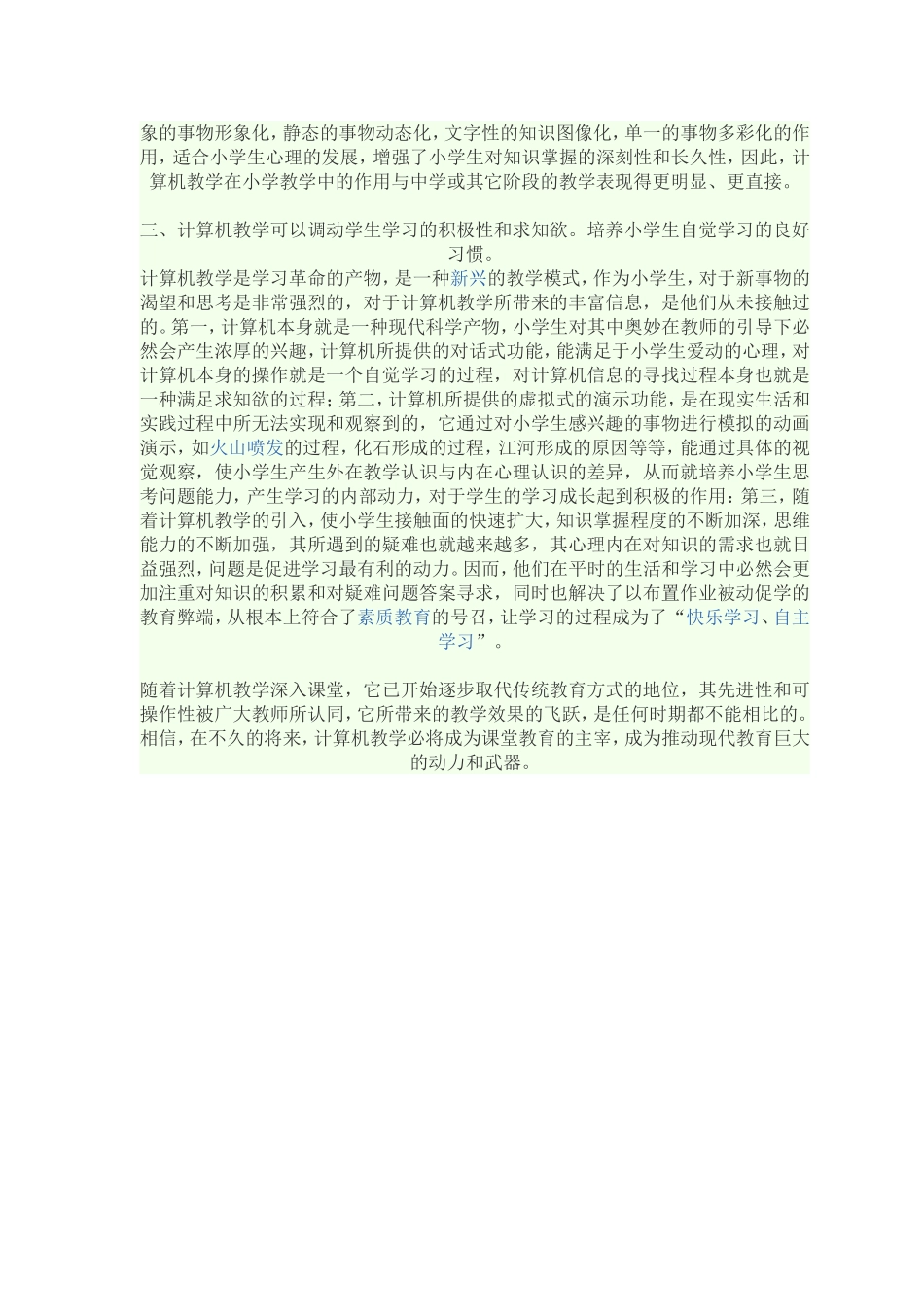 计算机教学在小学教学中的几点作用_第2页