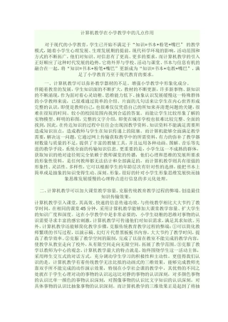 计算机教学在小学教学中的几点作用