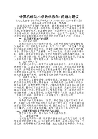 计算机辅助小学数学教学：问题与建议