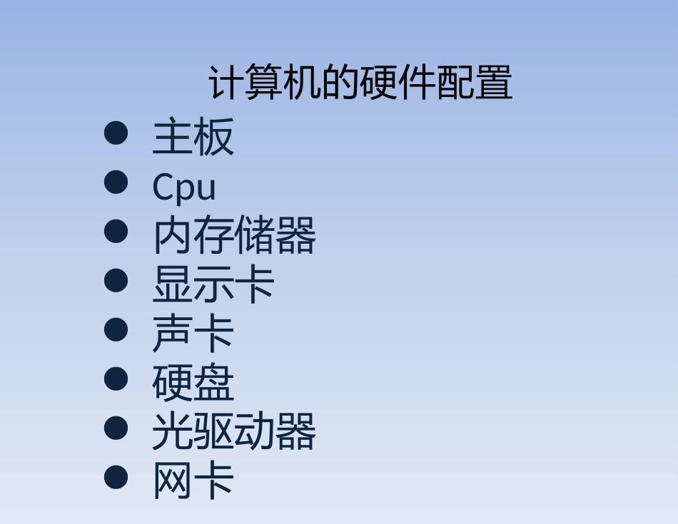计算机硬件介绍_第3页