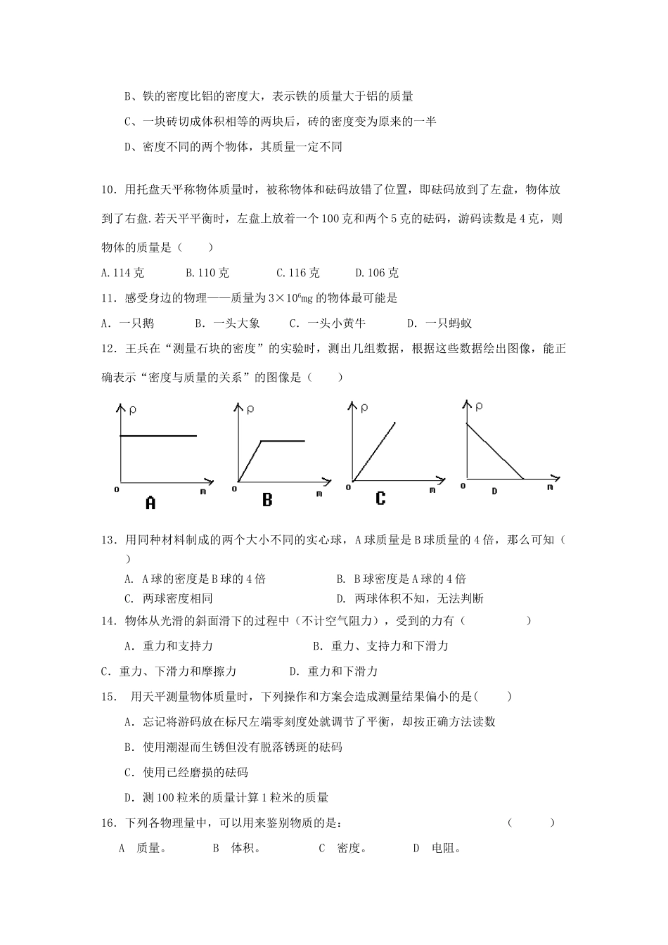 九年级物理 第十一章质量与密度专题训练1 人教新课标版试卷_第2页