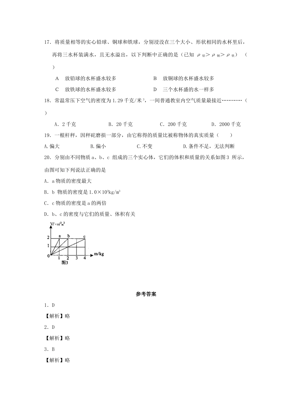 九年级物理 第十一章质量与密度专题训练1 人教新课标版试卷_第3页