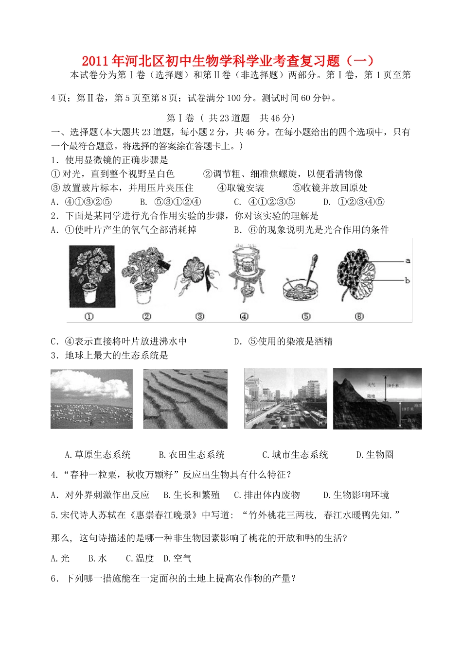 初中生物学科学业考查复习题 试题_第1页