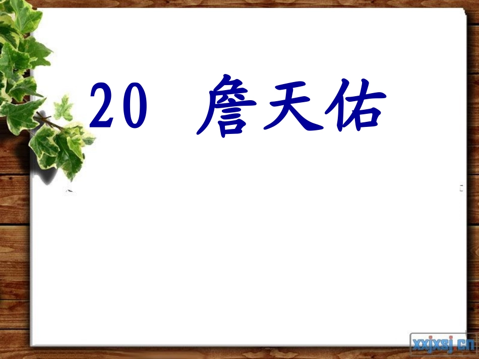 詹天佑第一课时 (2)_第2页