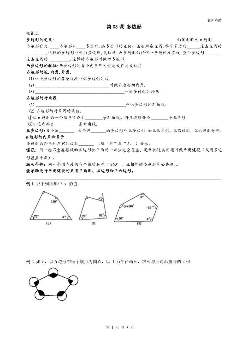 天津市南开区八年级数学上册 第十一章 三角形认识 多边形内角和同步测试(pdf，无答案)(新版)新人教版试卷_第1页