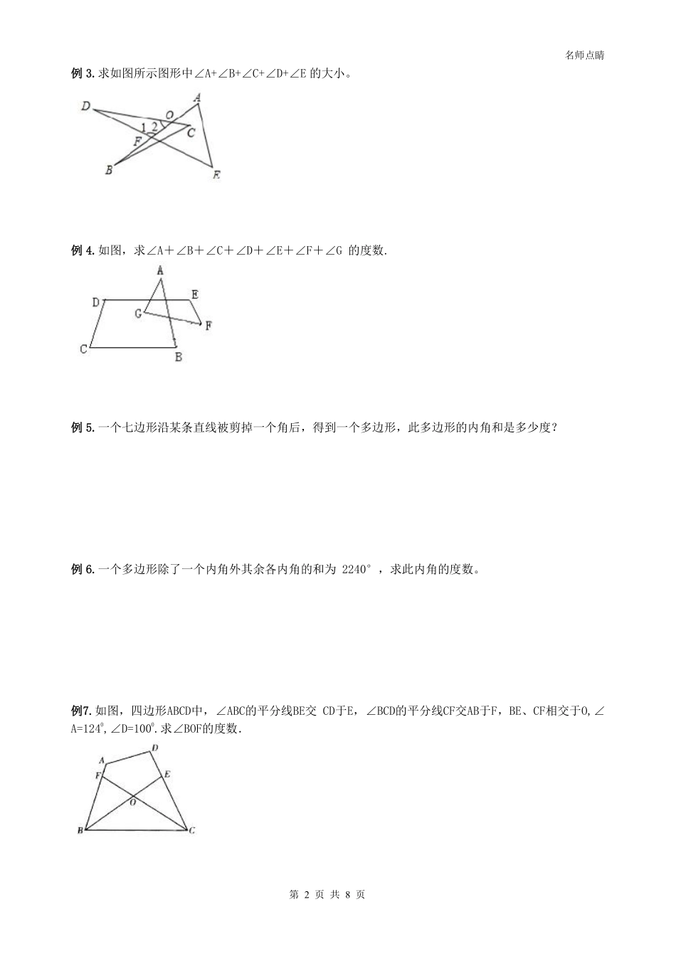 天津市南开区八年级数学上册 第十一章 三角形认识 多边形内角和同步测试(pdf，无答案)(新版)新人教版试卷_第2页