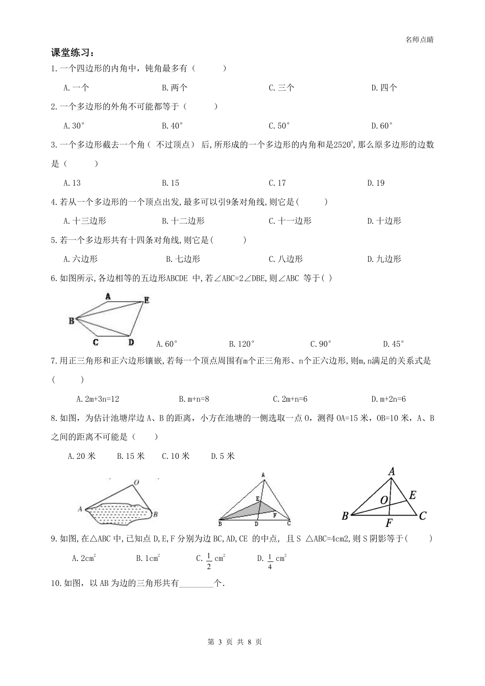 天津市南开区八年级数学上册 第十一章 三角形认识 多边形内角和同步测试(pdf，无答案)(新版)新人教版试卷_第3页