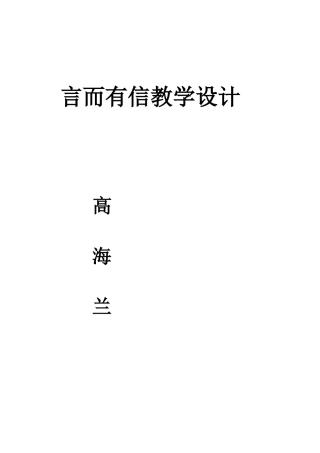 言而有信教学设计