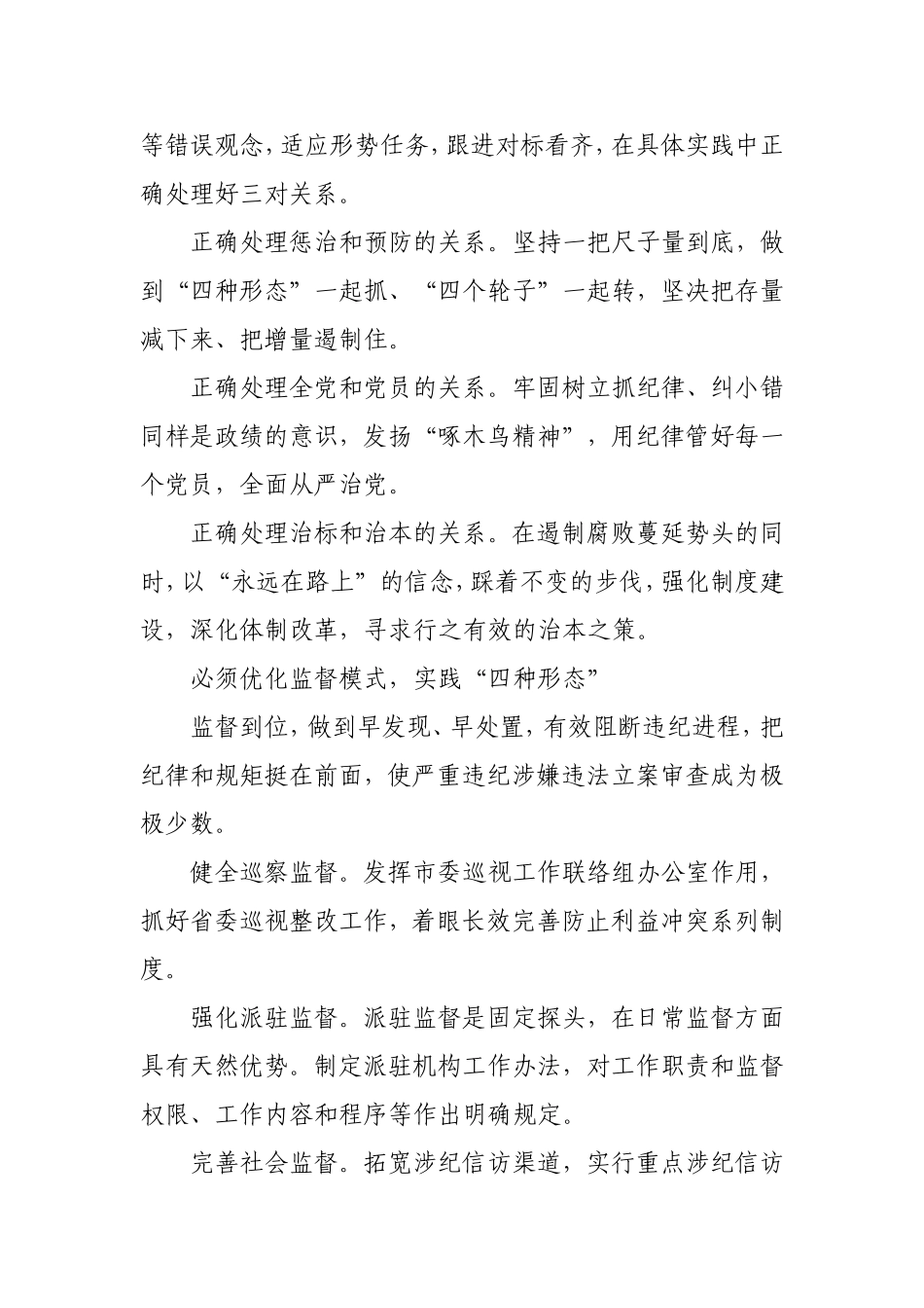 监督执纪“四种形态”心得体会_第2页