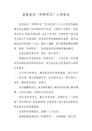 监督执纪“四种形态”心得体会