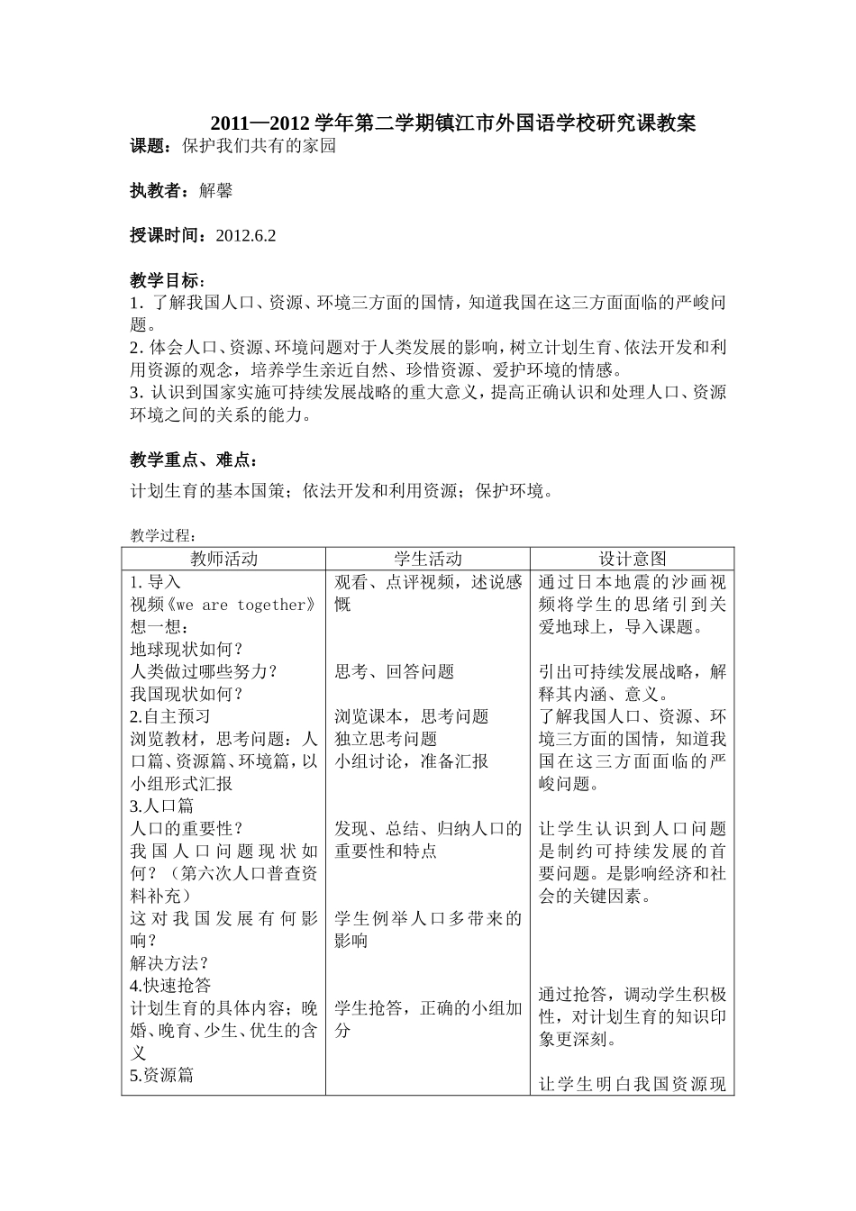 解馨研究课教案（保护我们共有的家园）_第1页