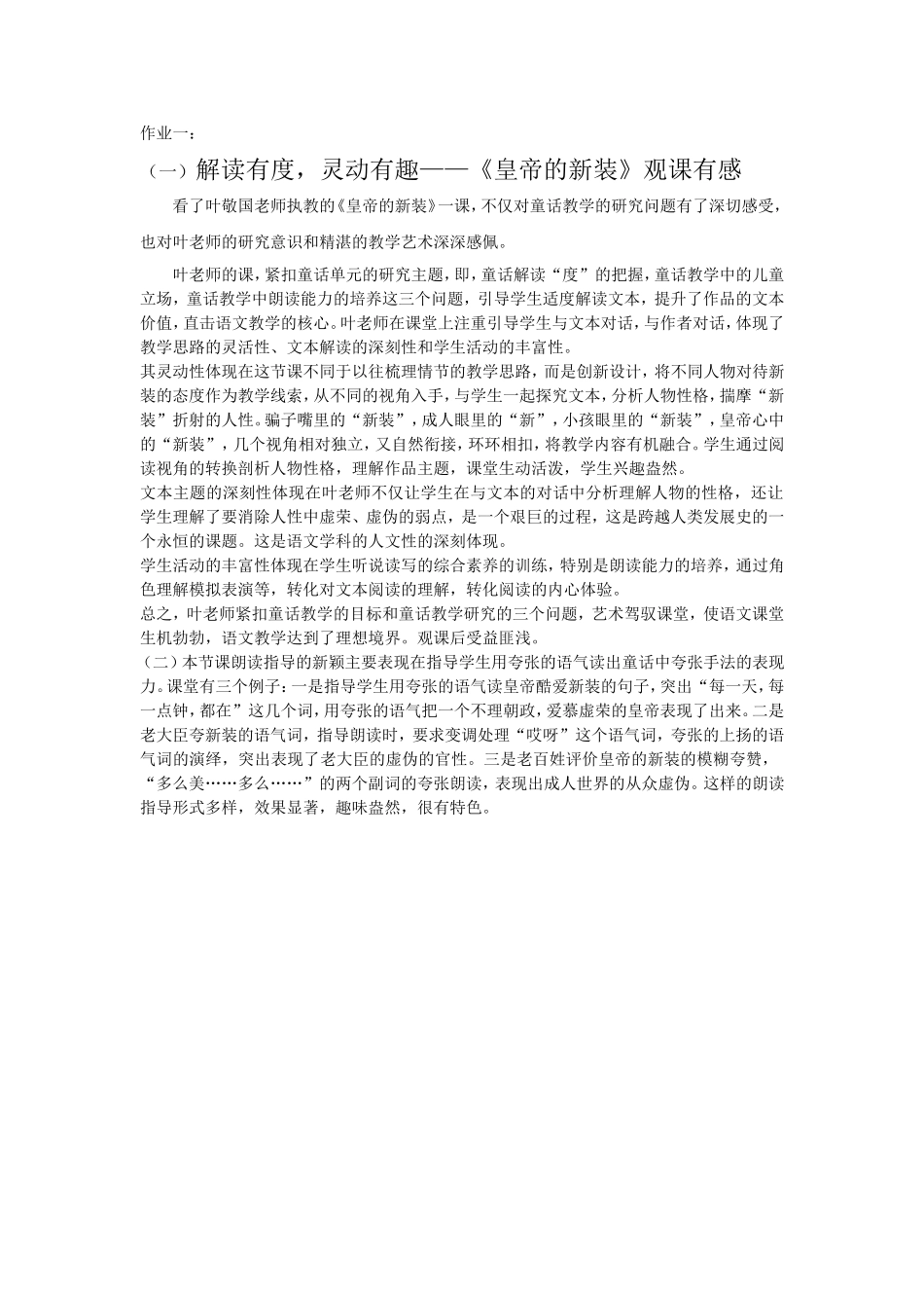 解读有度，灵动有趣——《皇帝的新装》观课有感_第1页