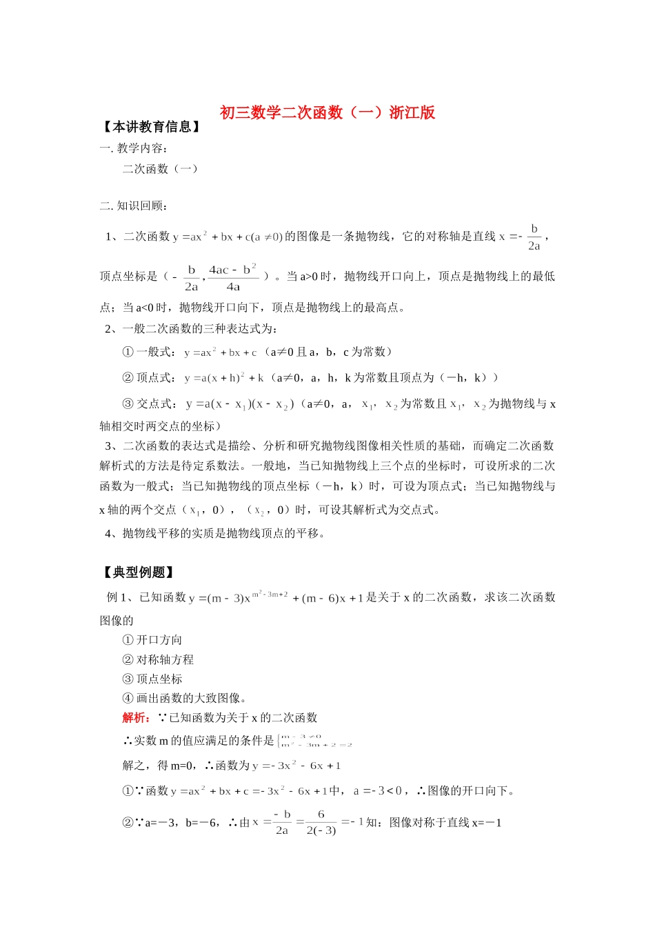 九年级数学二次函数(一)浙江版知识精讲试卷_第1页