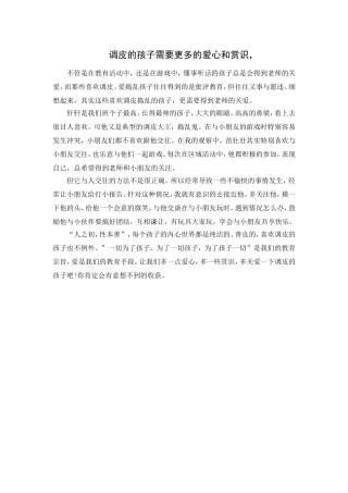 调皮的孩子需要更多的爱心和赏识