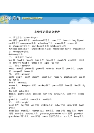 小学英语分类单词表