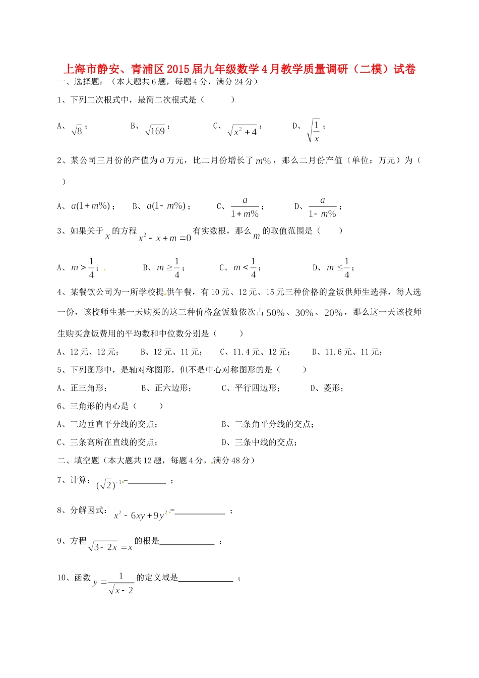 九年级数学4月教学质量调研(二模)试卷试卷_第1页