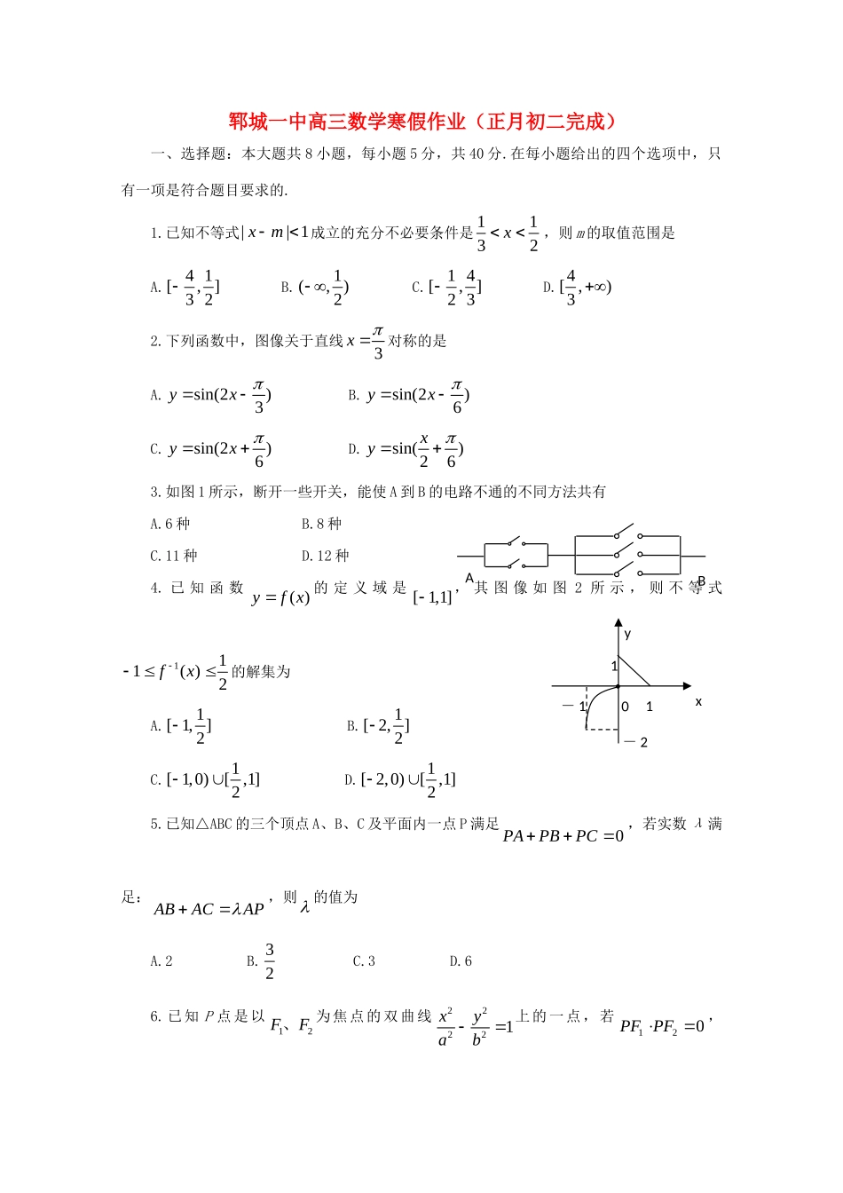 山东省郓城一中高三数学上学期寒假作业(5)新人教A版试卷_第1页