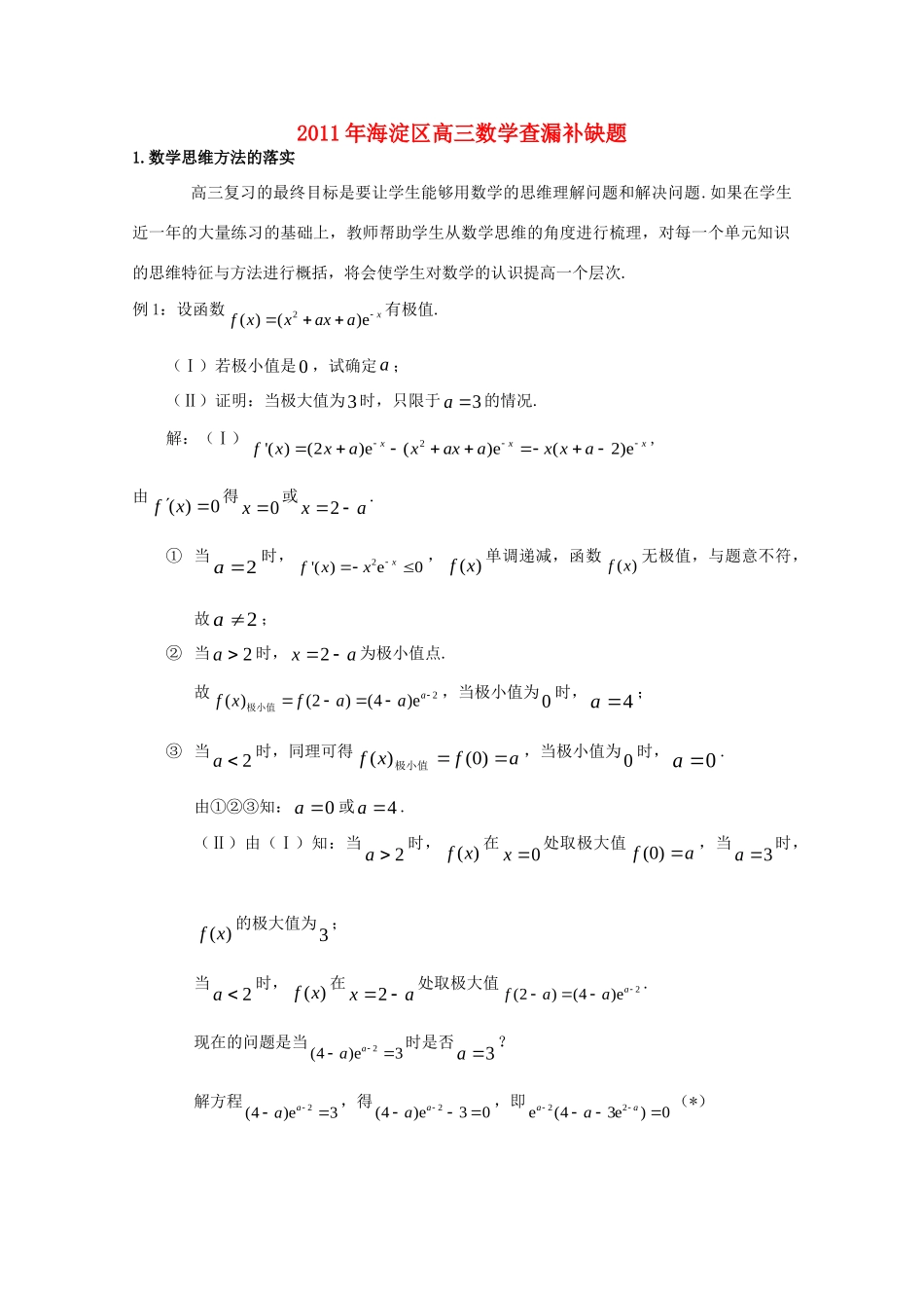 北京市海淀区高三数学查缺补漏题高考预测 试题_第1页