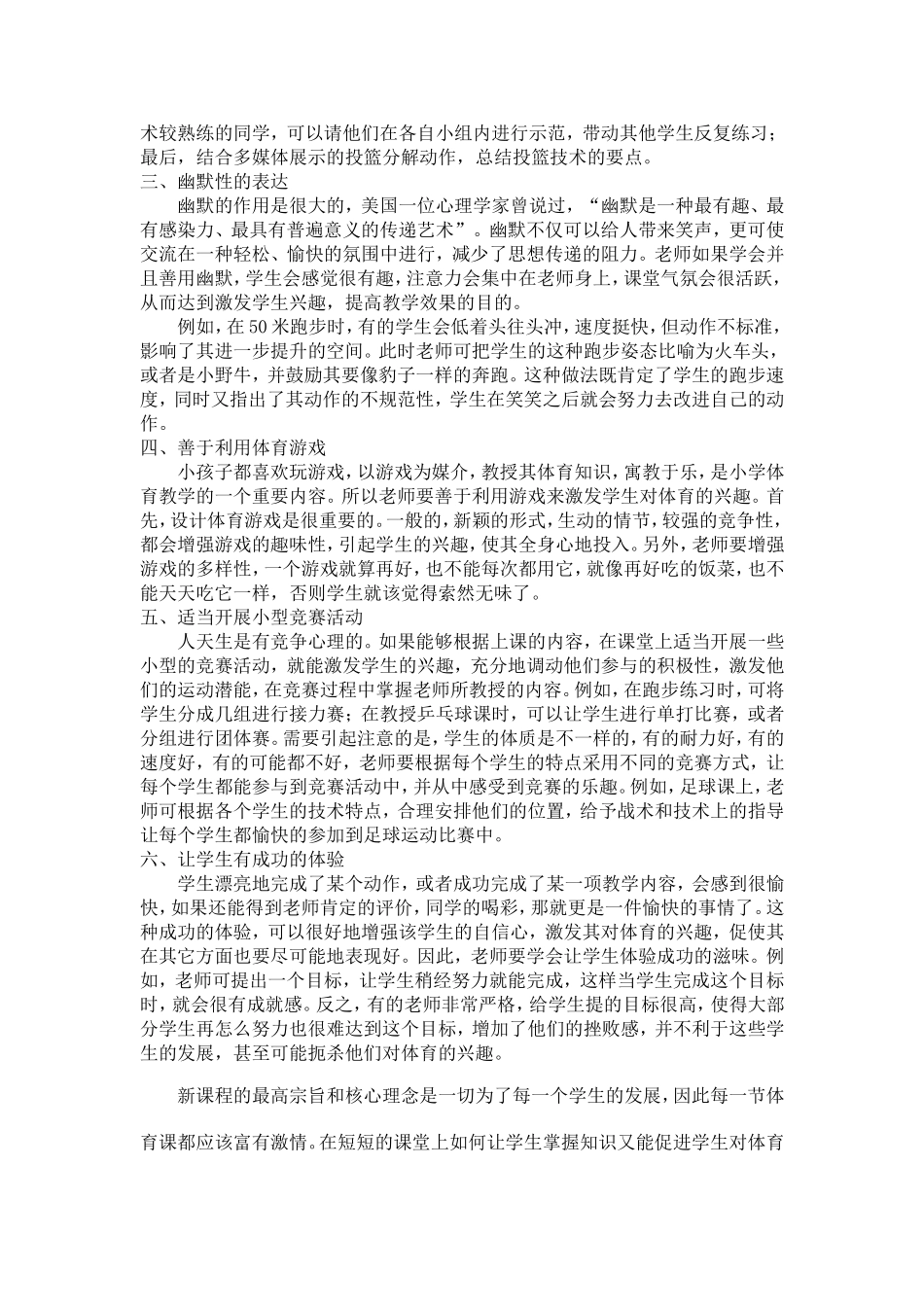 解析新课程教学理念改善小学体育课堂的有效性_第2页