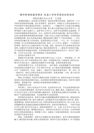 解析新课程教学理念改善小学体育课堂的有效性