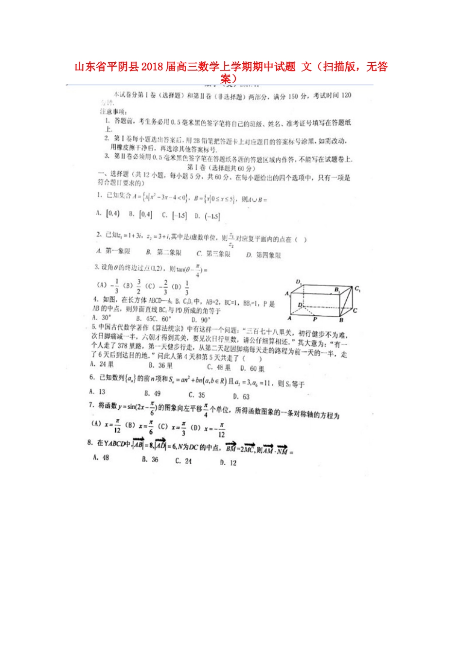 山东省平阴县高三数学上学期期中试卷 文(扫描版，无答案)试卷_第1页