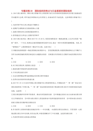 （浙江选考）高考政治二轮复习 专题训练30 国际组织的特点与日益重要的国际组织-人教版高三全册政治试题