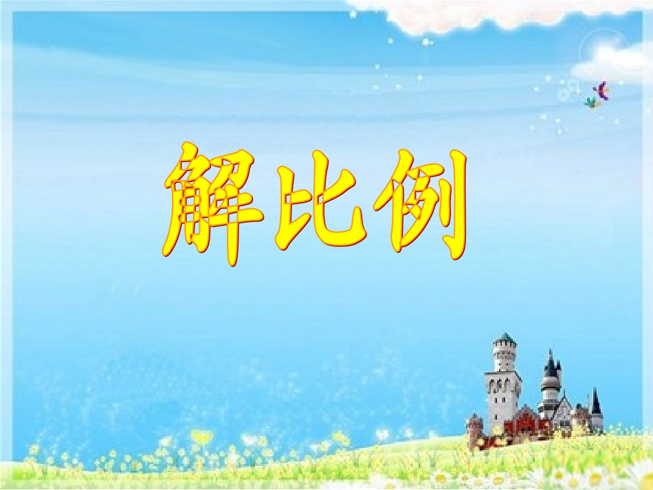 解比例 (2)_第1页