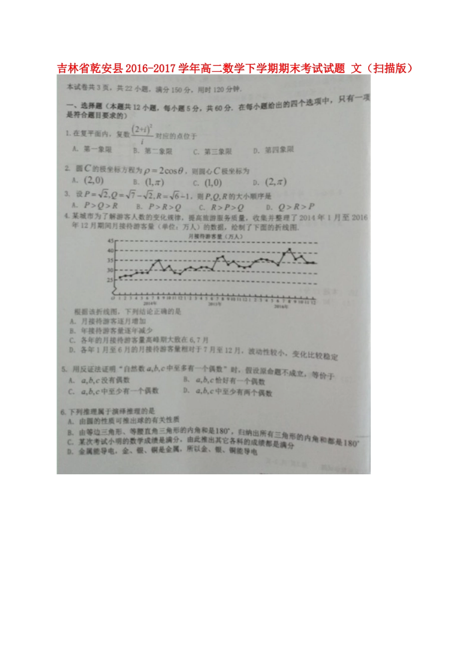 吉林省乾安县 高二数学下学期期末考试试卷 文试卷_第1页