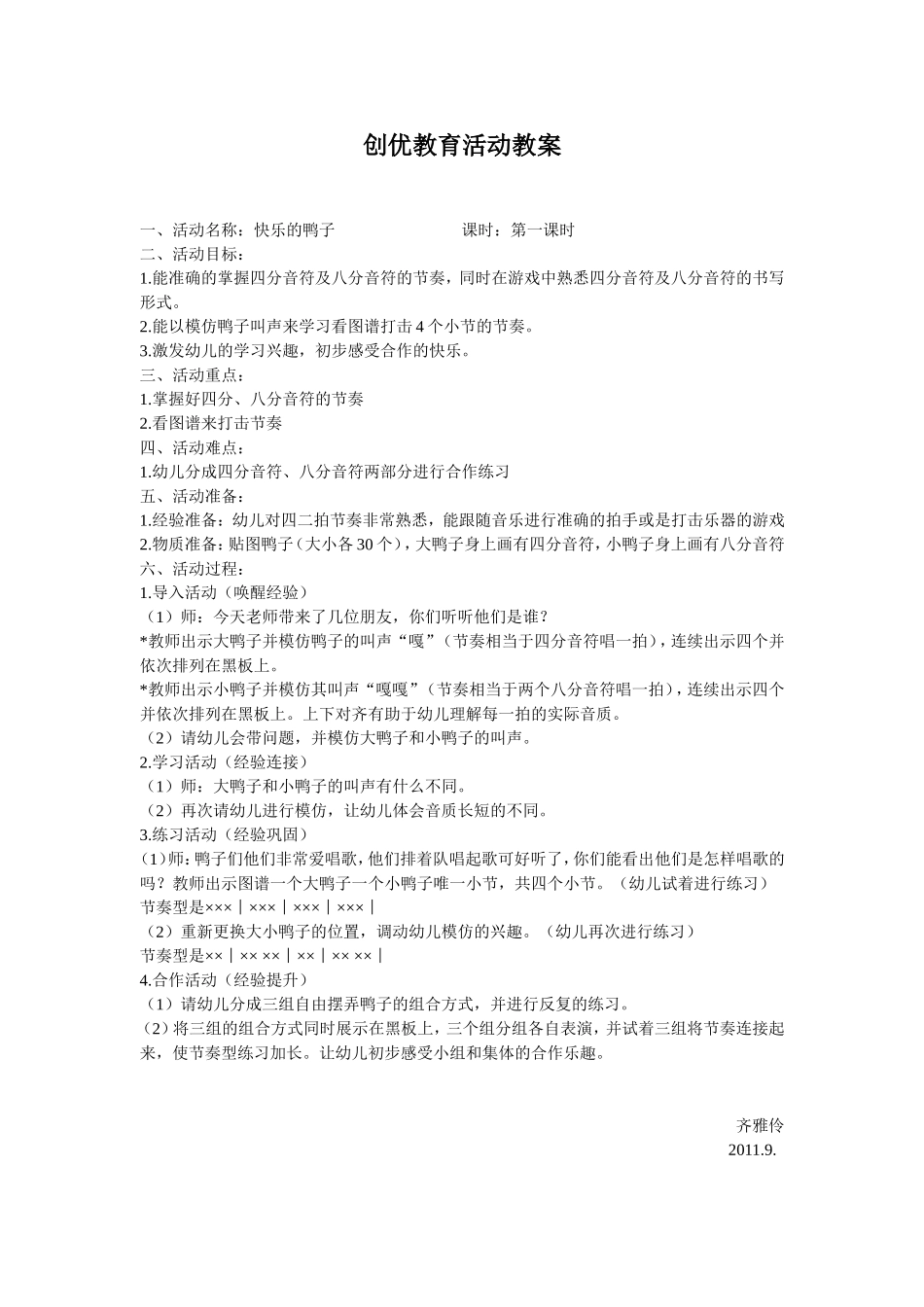 创优活动：节奏乐快乐鸭子_第1页