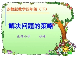 解决问题的策略（画线段图）