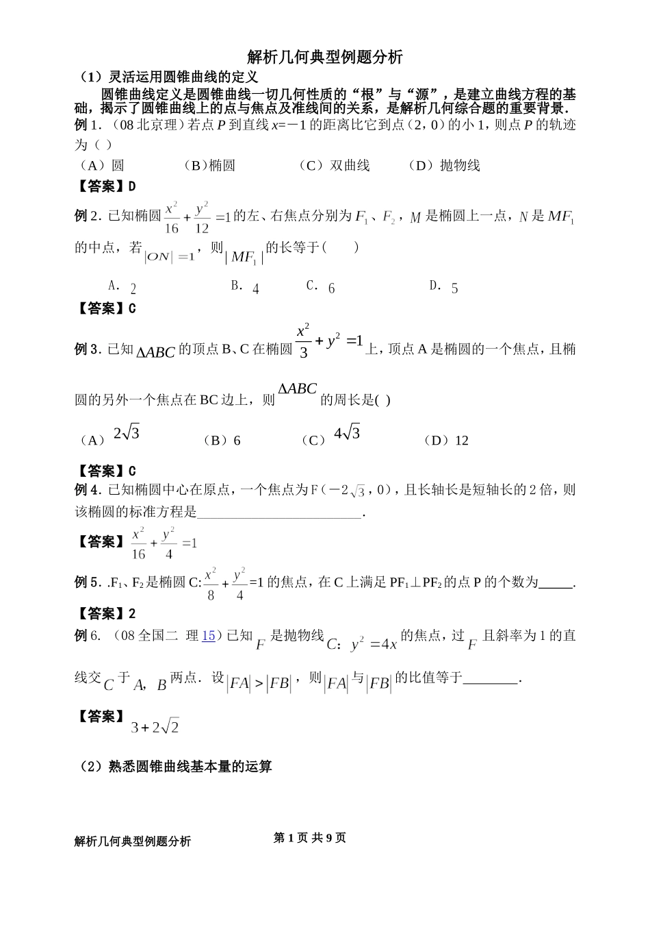 解析几何典型例题分析_第1页