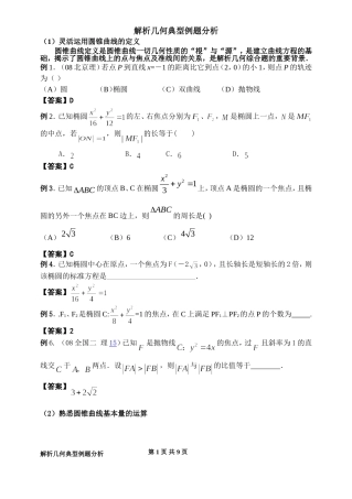 解析几何典型例题分析