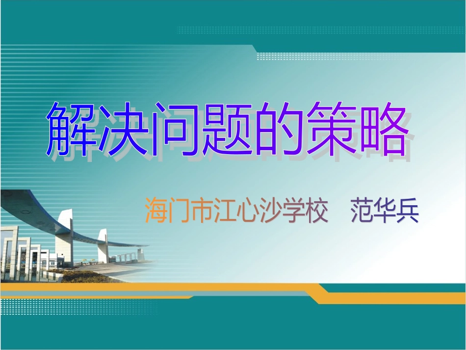 解决问题的策略（倒推）_第1页