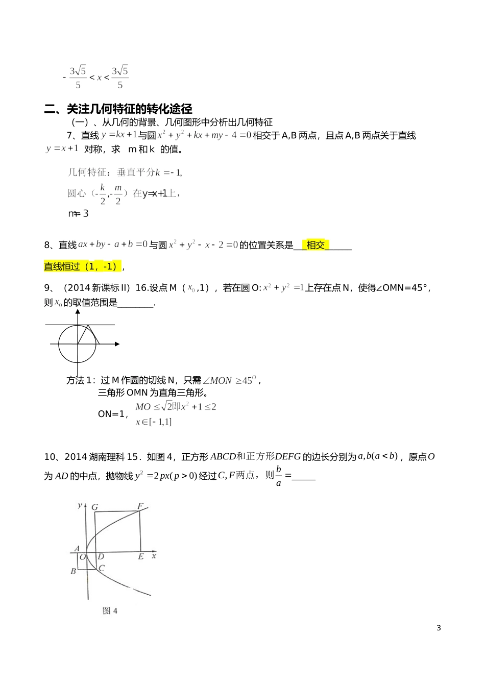 解析几何综合讲座_第3页