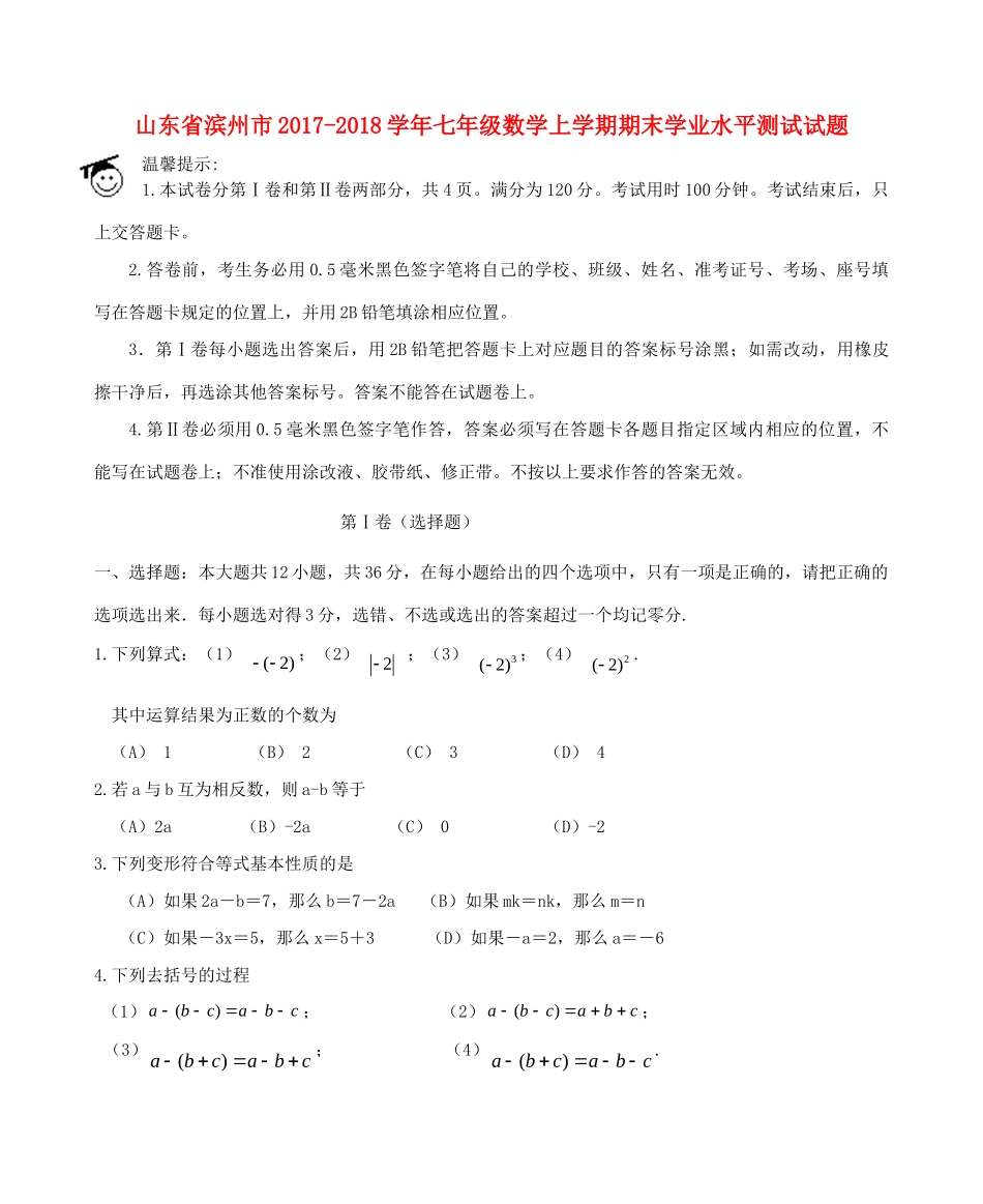 山东省滨州市七年级数学上学期期末学业水平测试试卷_第1页